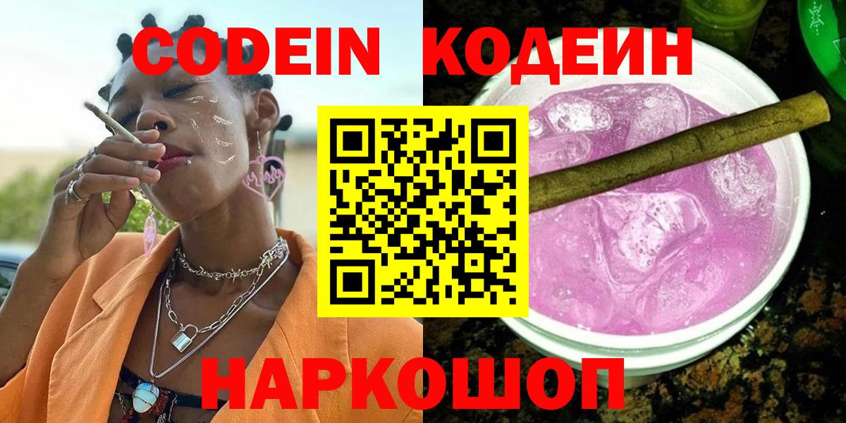 Codein Purple Drank  Codein Purple Drank  Вход с VPN  Видное 