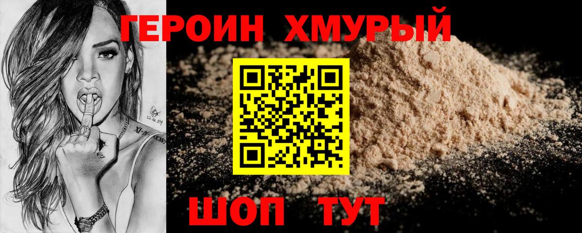 Героин белый  Вход с VPN  Видное 